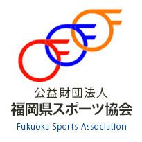 福岡県体育協会